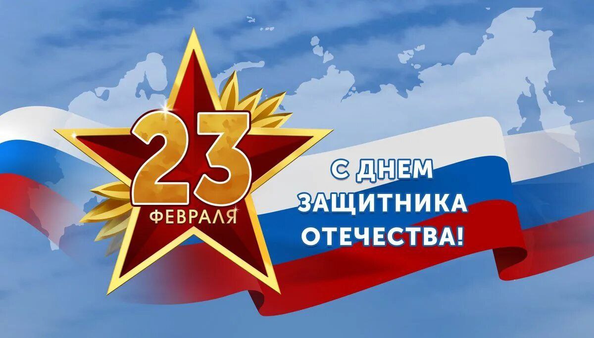 Поздравление Главы администрации Горностаевского муниципального округа с Днем защитника Отечества..