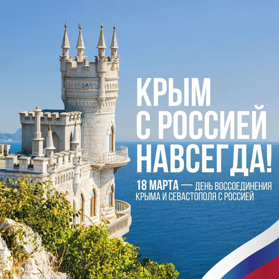 Дорогие земляки, поздравляю с Днем воссоединения Крыма и Севастополя с Россией!.