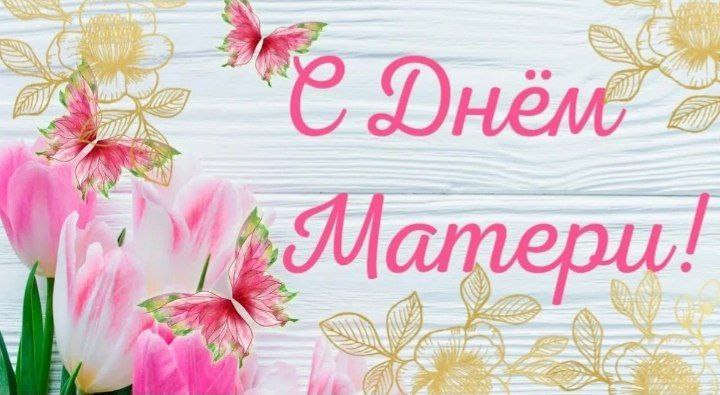 Дорогие мамы Горностаевского муниципального округа!.