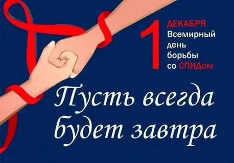 1 декабря — Всемирный день борьбы со СПИДом..