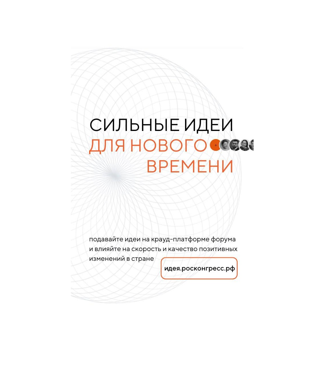 Продолжается сбор идей на Форум «Сильные идеи для нового времени».