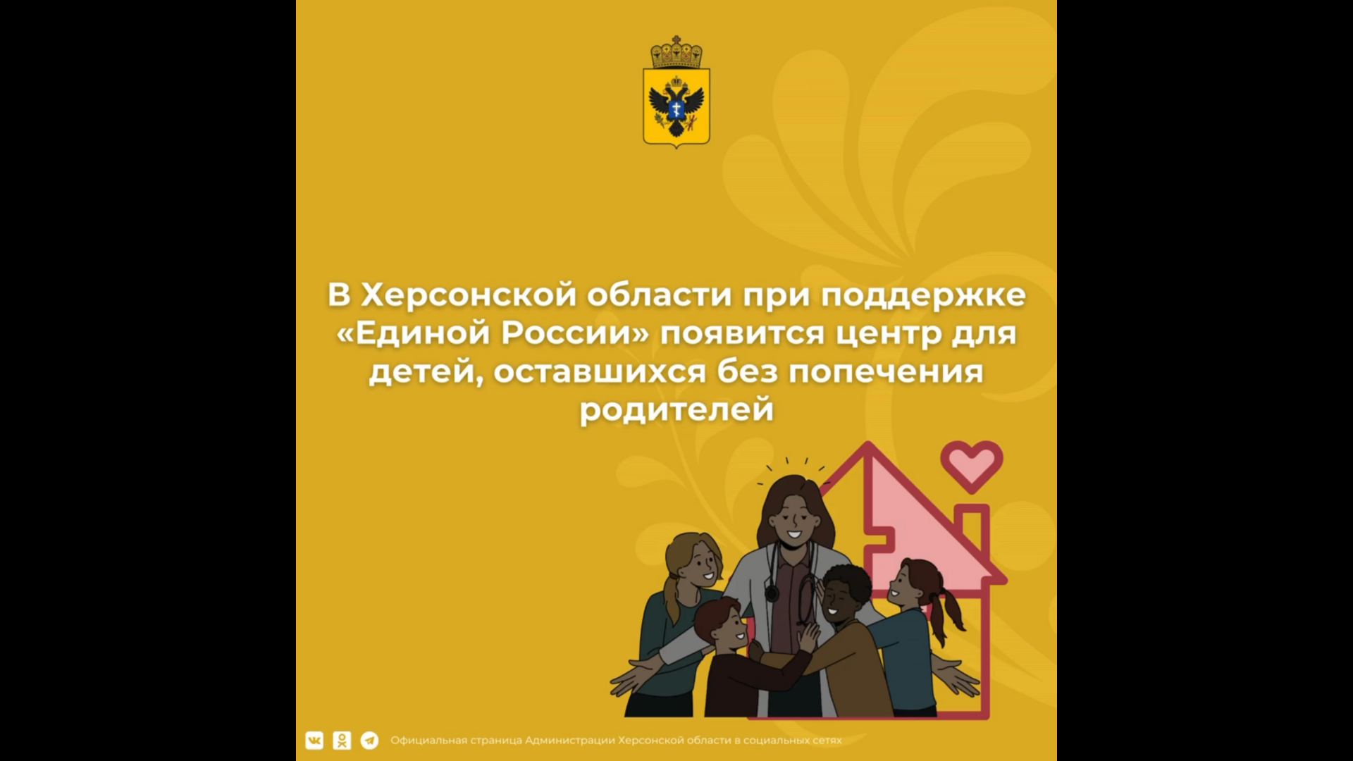 В Херсонской области появится центр для детей, оставшихся без попечения родителей.