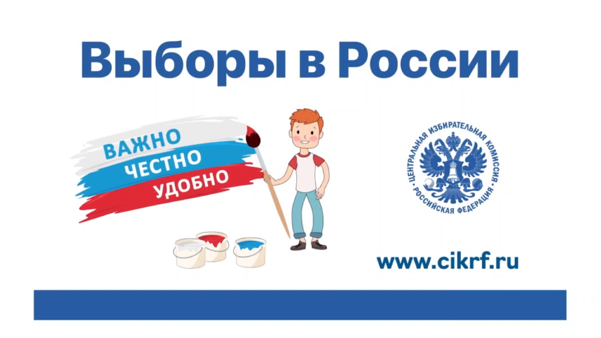 Выборы в России.