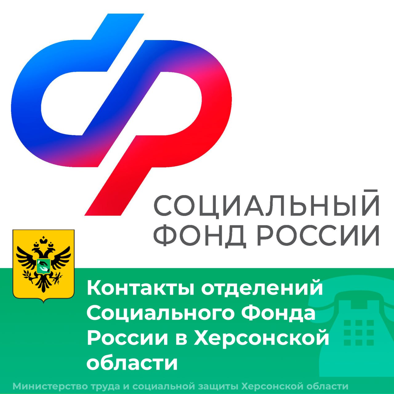 Контакты отделений Социального Фонда России в Херсонской области.