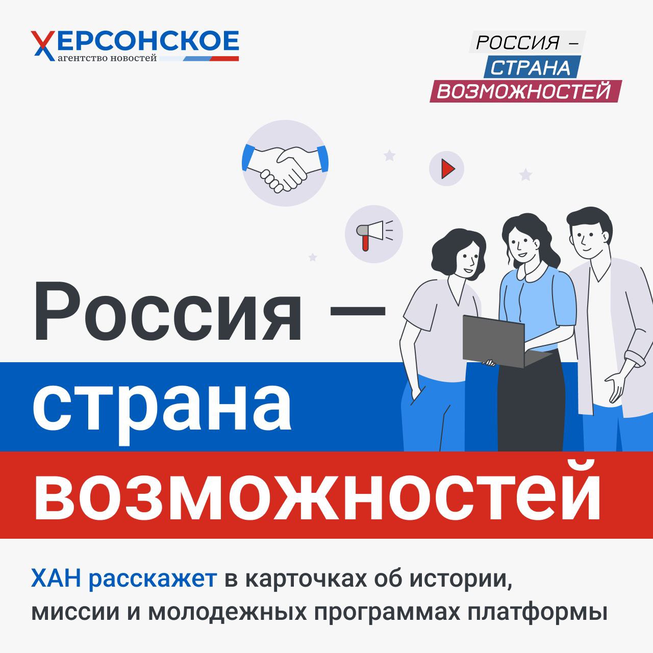 Россия — страна возможностей!.