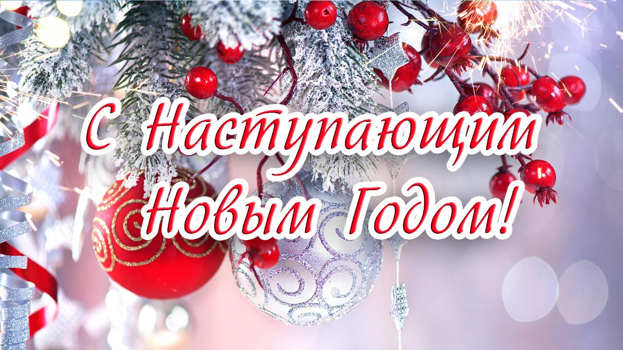Поздравление с Новым годом от Администрации Горностаевского района.