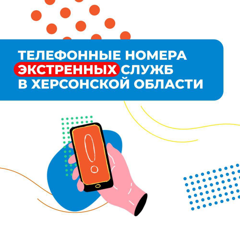 Телефоны экстренных служб Херсонской области.