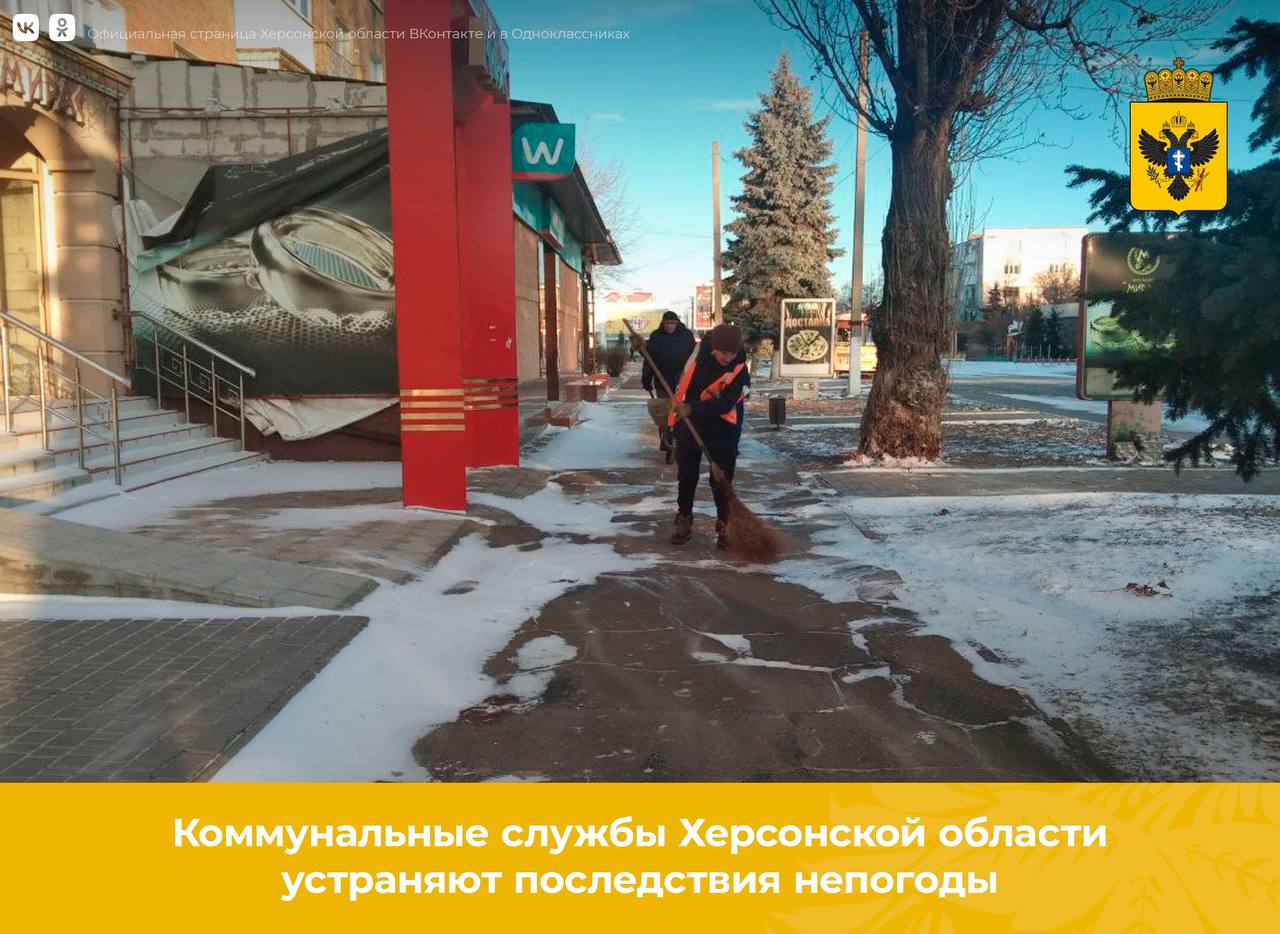 Коммунальные службы Херсонской области устраняют последствия непогоды.
