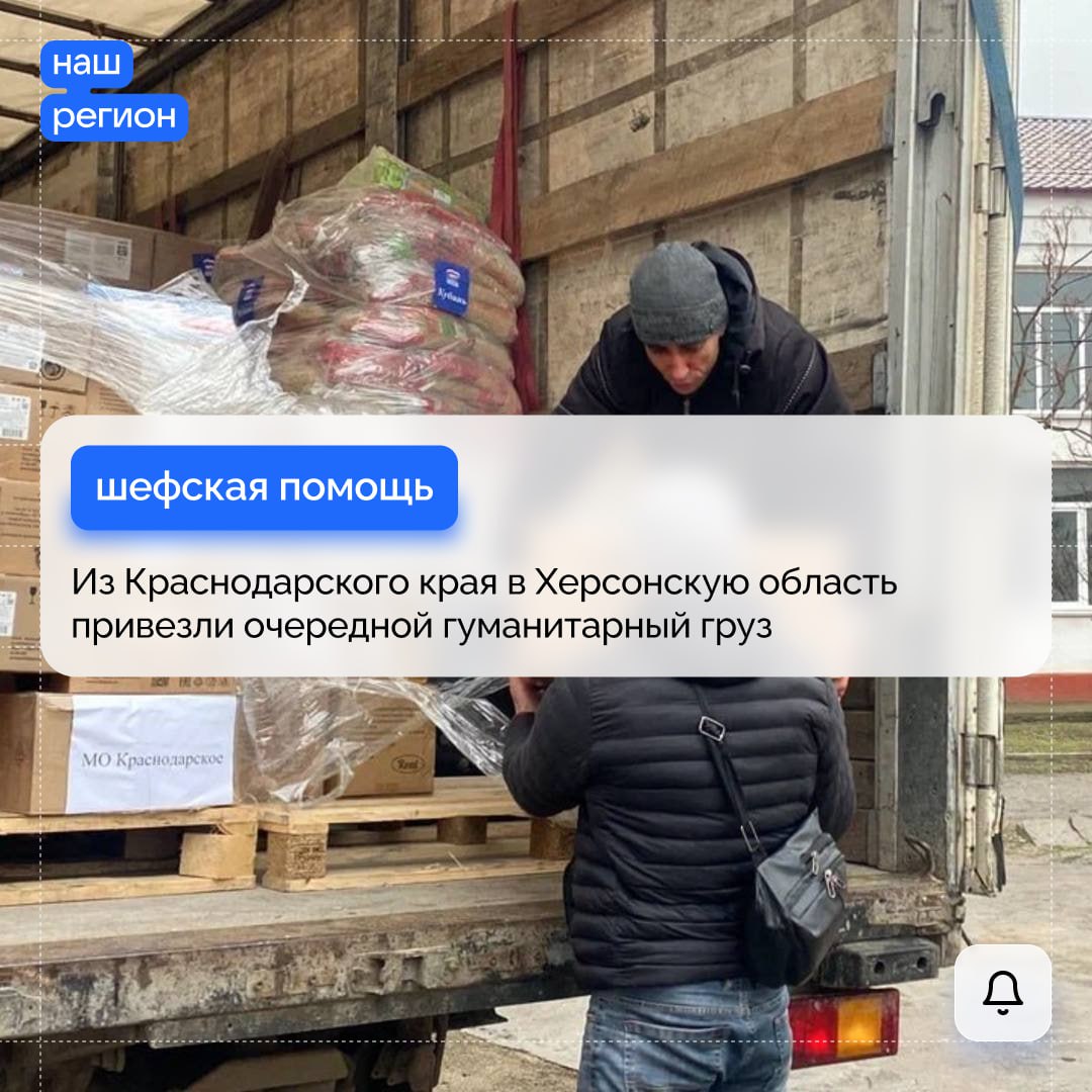 Из Краснодарского края в Херсонскую область привезли очередной гуманитарный груз.