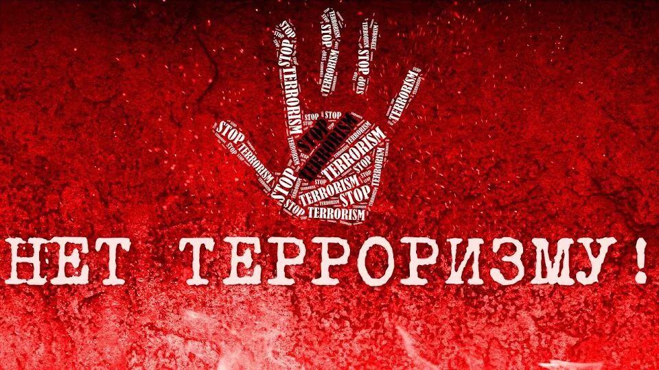 Мы против терроризма.