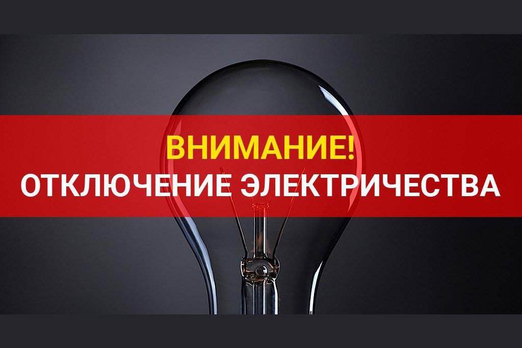 ОТКЛЮЧЕНИЕ ЭЛЕКТРОЭНЕРГИИ В ГОРНОСТАЕВСКОМ МУНИЦИПАЛЬНОМ ОКРУГЕ.