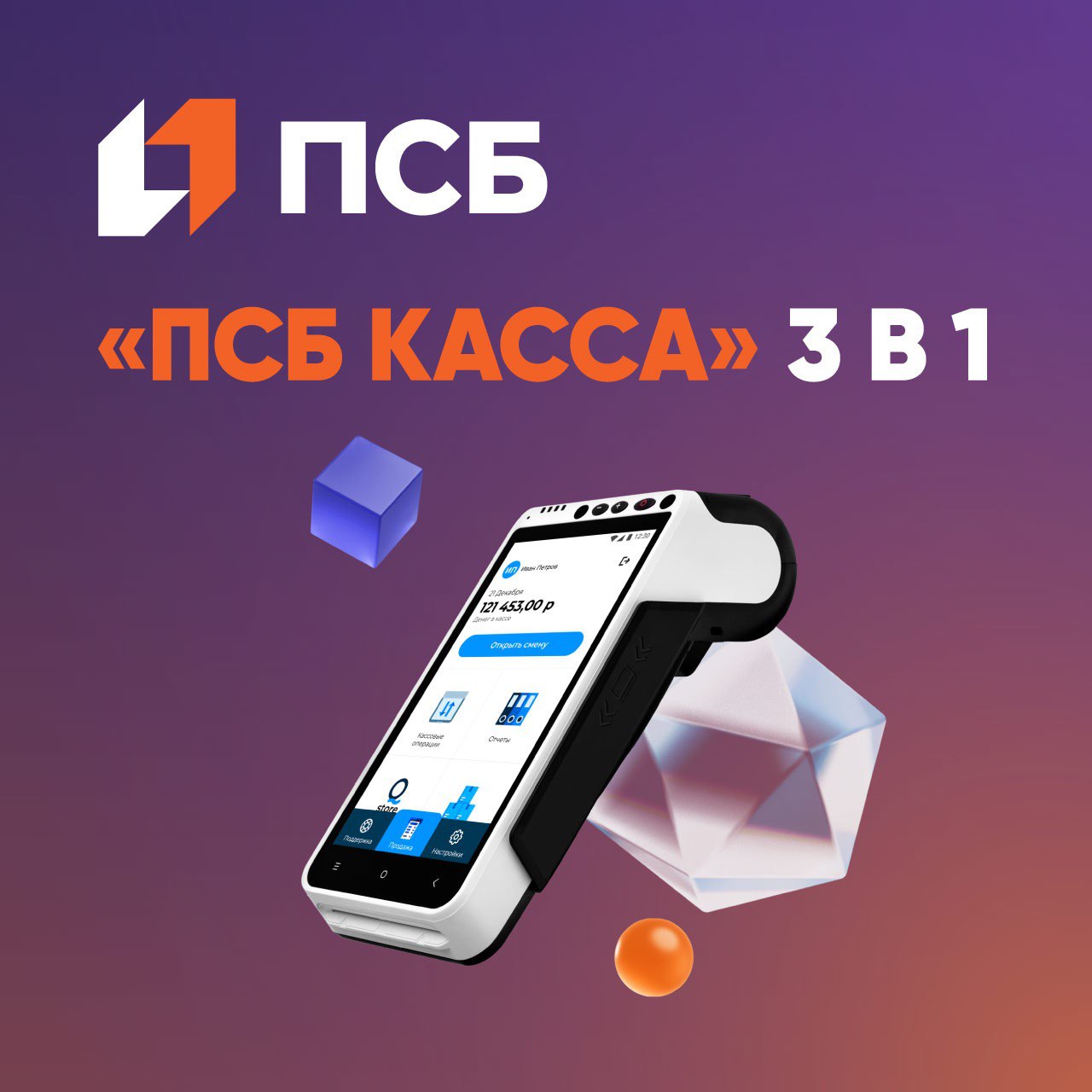 Мобильная онлайн-касса ПСБ.
