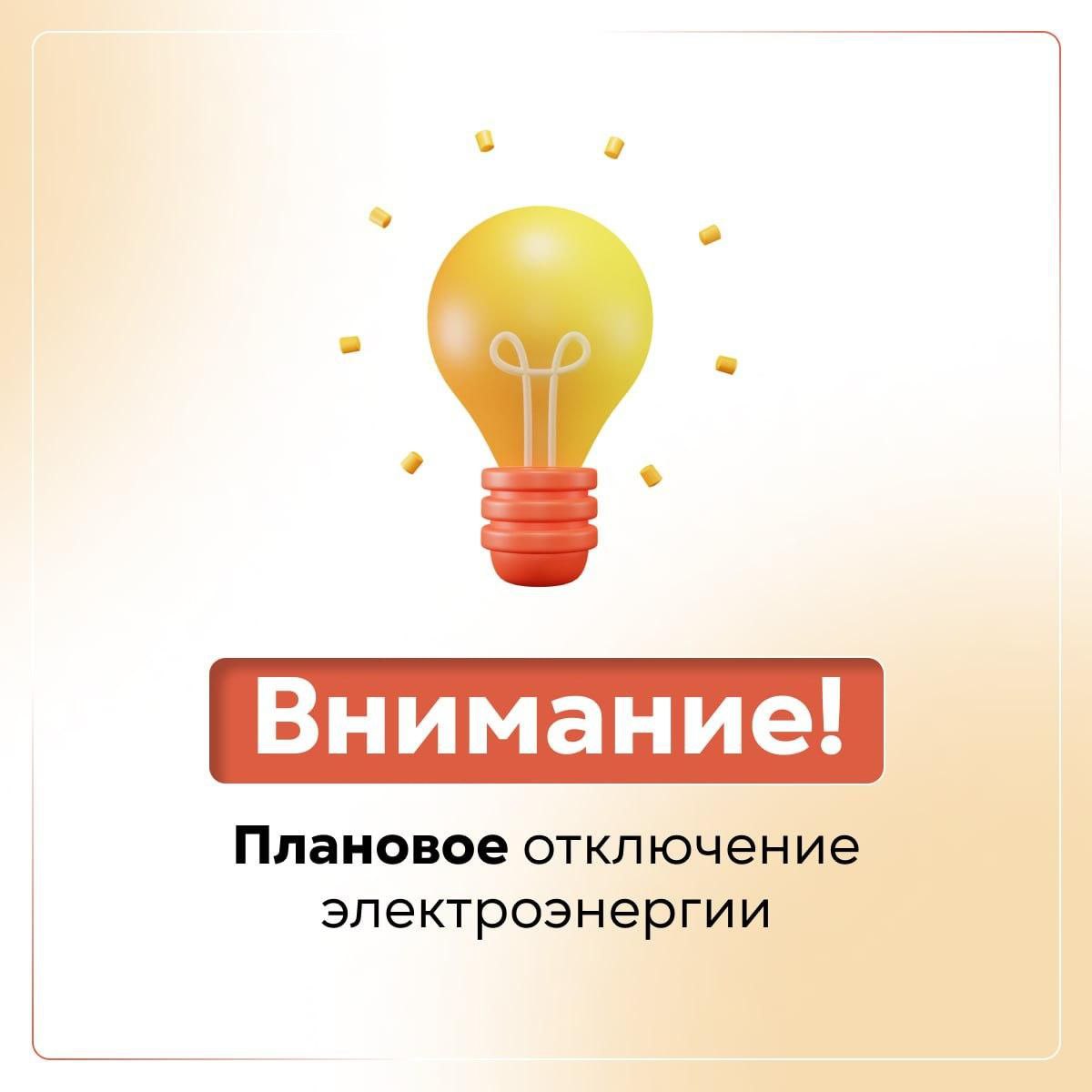 Отключение электроснабжения в Горностаевском МО..
