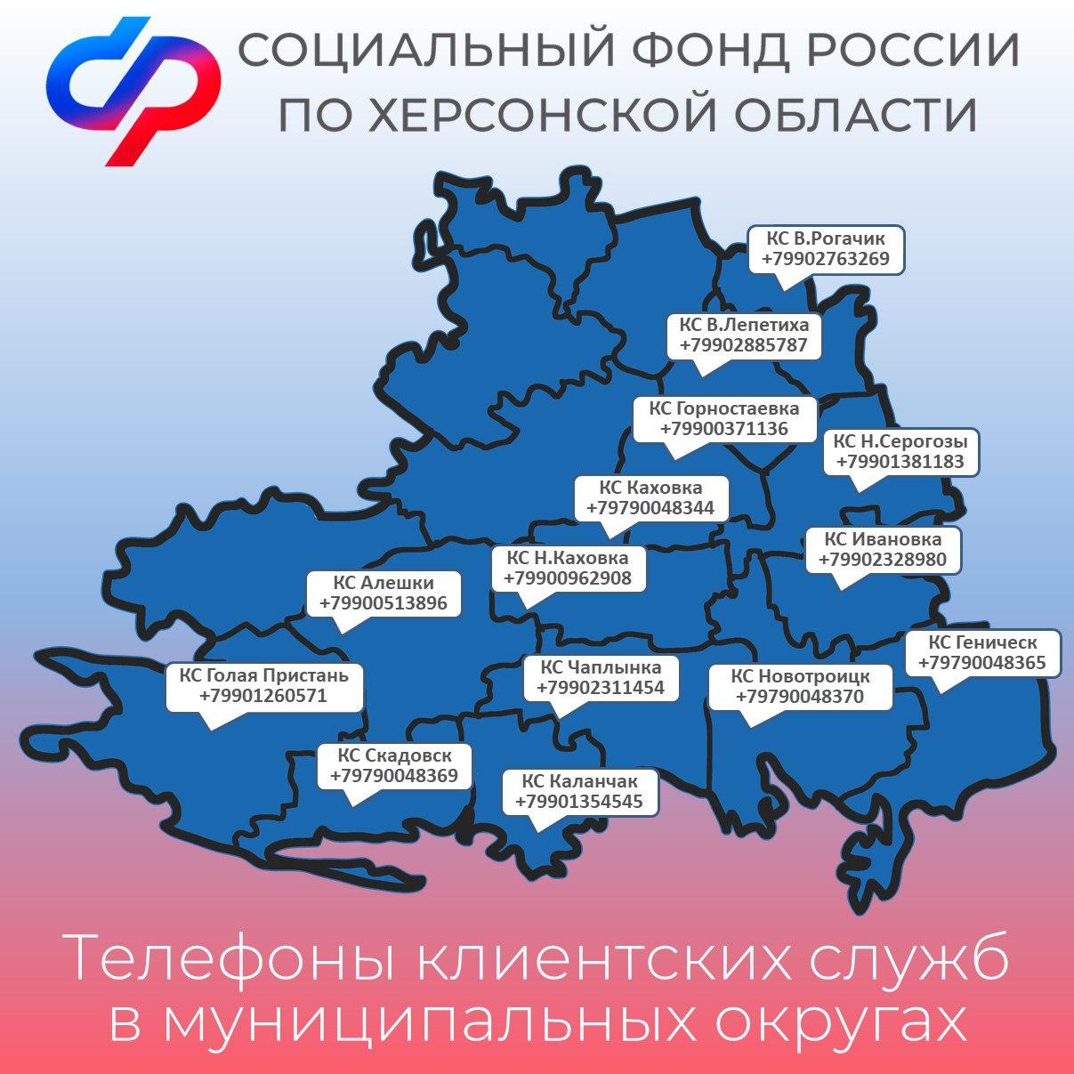 Где можно получить услуги Социального фонда в Херсонской области?.