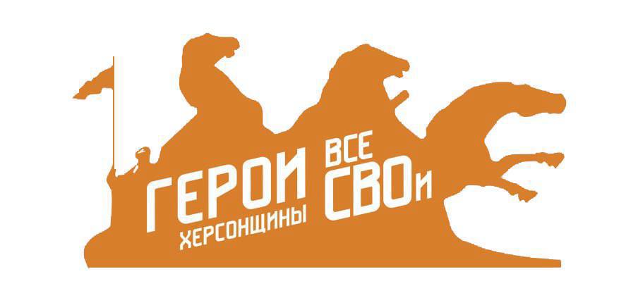 Дорогие друзья, с 12 ноября стартует регистрация на проект «Герои Херсонщины: все СВОи».