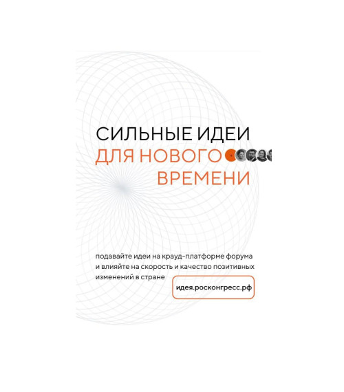 Продолжается сбор идей на Форум «Сильные идеи для нового времени». Продолжается сбор идей на Форум «Сильные идеи для нового времени».