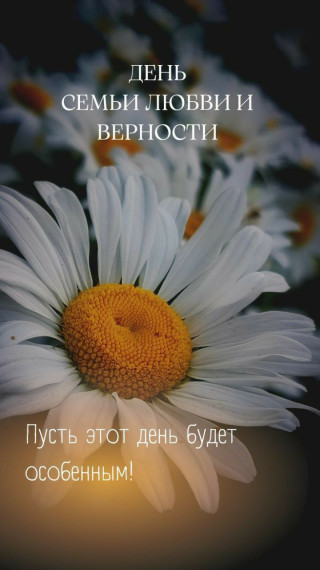 8 июля — праздник День семьи, любви и верности. 8 июля — праздник День семьи, любви и верности.